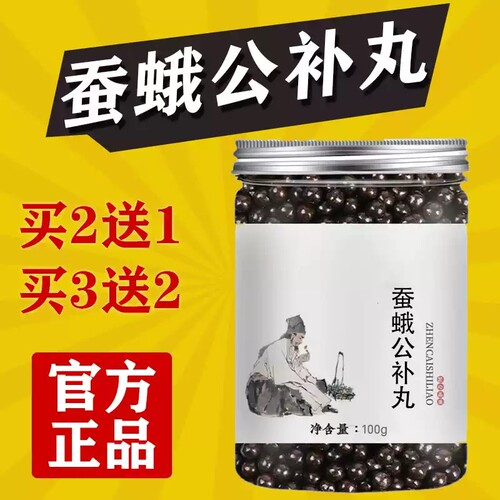 正品蚕蛾公补丸男士浓缩买二送一