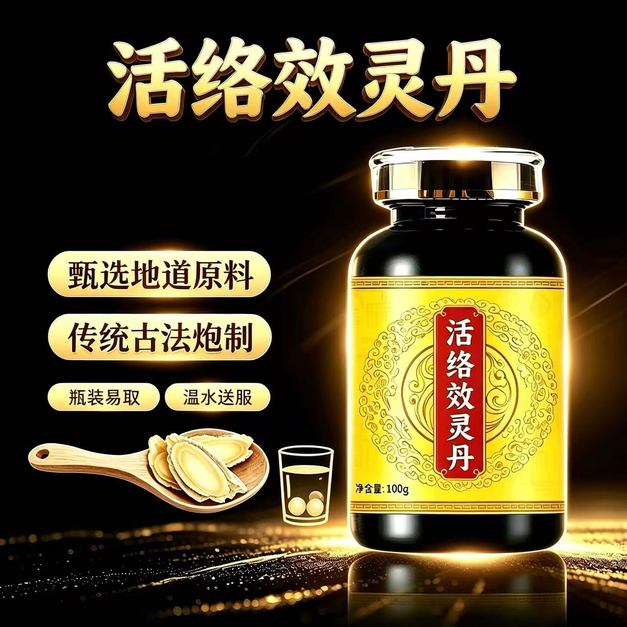 正品活络效灵丹丸古法炮制