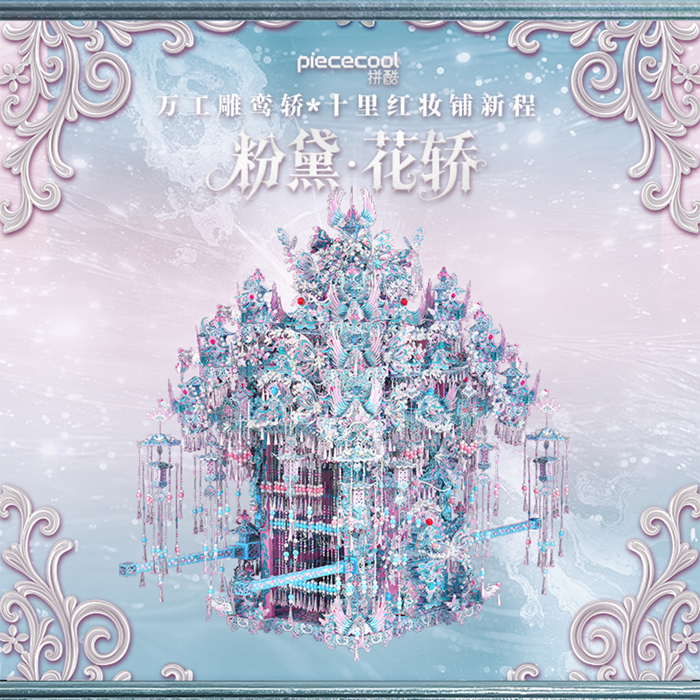 拼酷粉黛花轿金属拼图