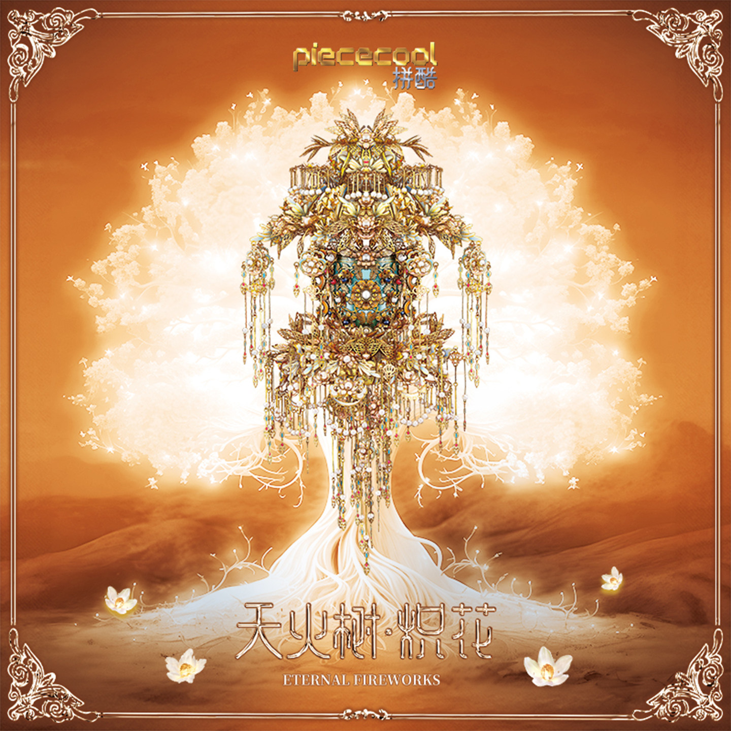 拼酷天火树永固杯金属拼图