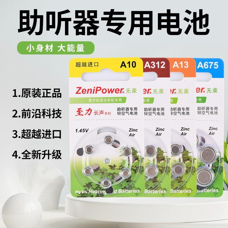 至力长声原装助听器电池通用款
