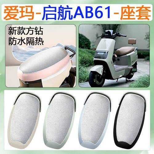 适用于爱玛启航AB61电动车座套