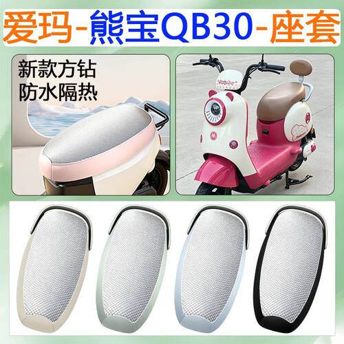 适用于爱玛熊宝QB30电动车坐垫套