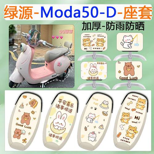适用于绿源Moda50-D电动车座套