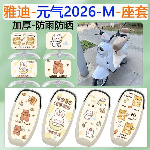 适用雅迪元气2026-M电动车座套