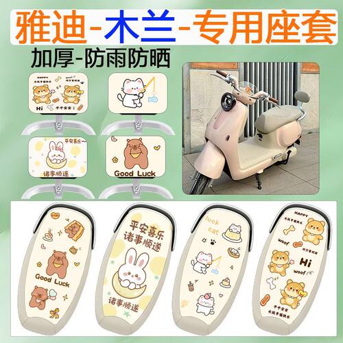 适用于雅迪木兰电动车座套