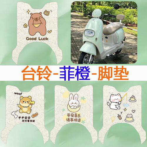 适用台铃菲橙电动车脚垫