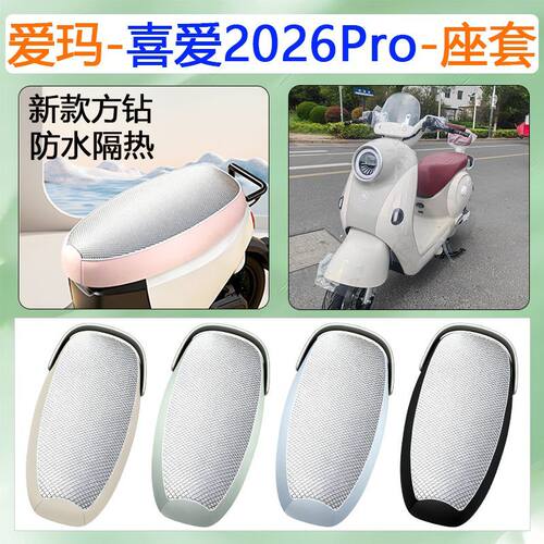 适用爱玛喜爱2026pro电动车座套