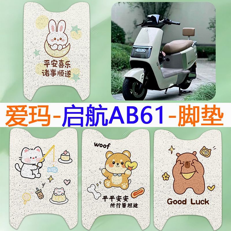 适用于爱玛启航AB61电动车脚垫