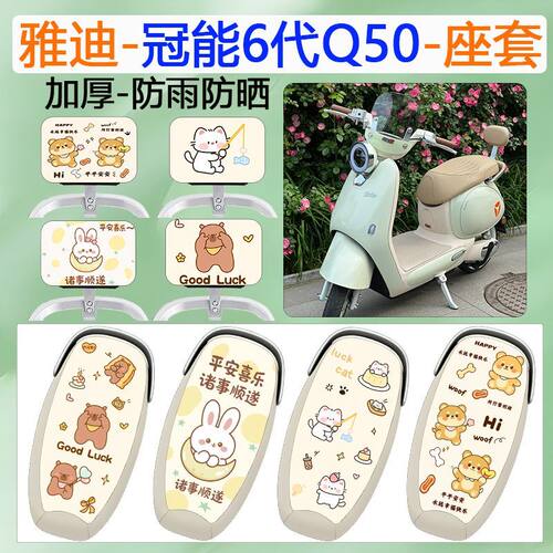 适用雅迪冠能6代Q50电动车坐垫套