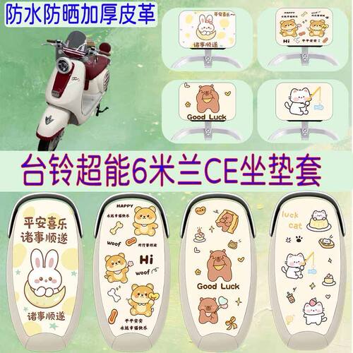 适用于台铃雅典CE款电动车座椅套