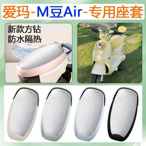 适用于爱玛M豆电动车座套