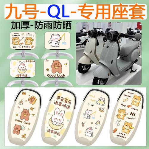 适用于九号QL85座套电动车座套