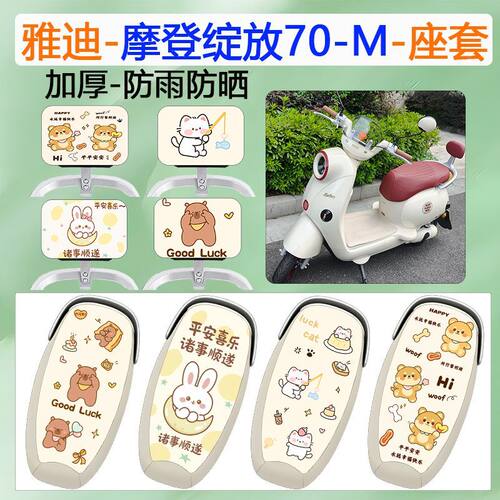 适用雅迪摩登绽放70-M电动车座套