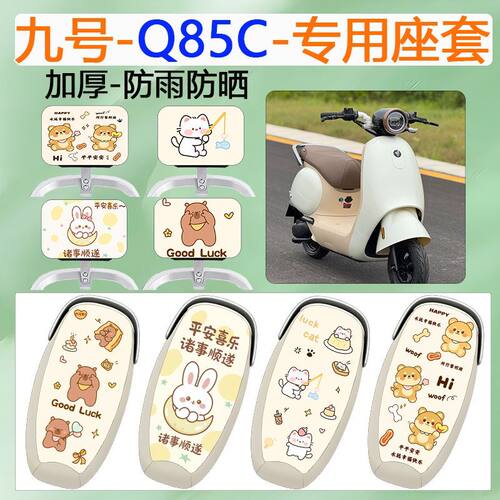 适用于九号Q85C电动车坐垫套
