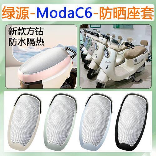 适用于绿源ModaC6电动车座套