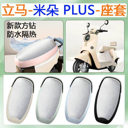 适用于立马米朵PLUS电动车座套