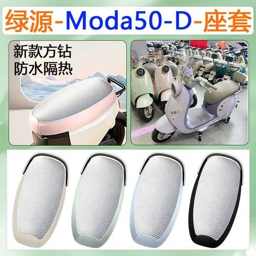适用于绿源Moda50-D电动车坐垫套