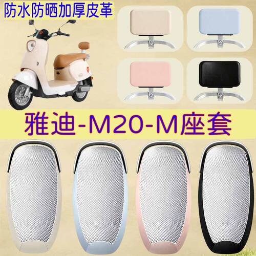 适用于雅迪M20-M电动车坐垫套