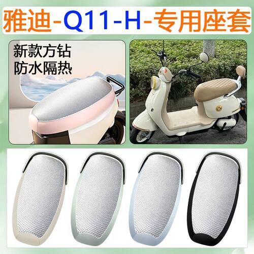 适用于雅迪Q11-H电动车座套