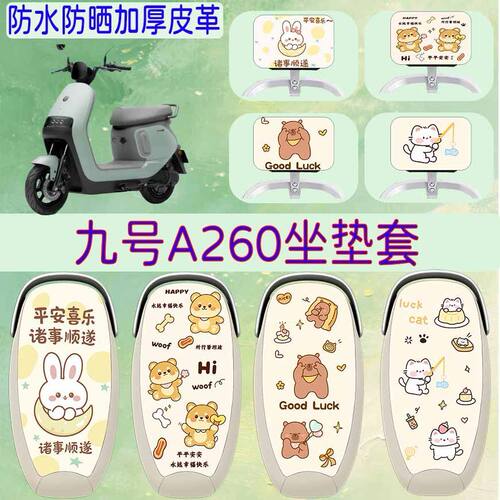 适用于九号A260电动车座椅套