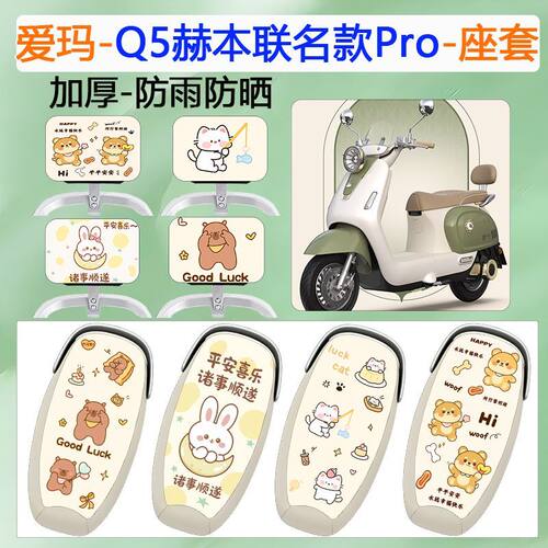 适用爱玛Q5赫本联名款电动车座套
