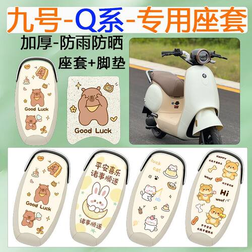 适用于九号Q系电动车座套