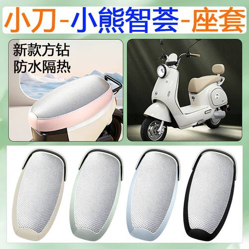 适用于小刀小熊智荟电动车座套