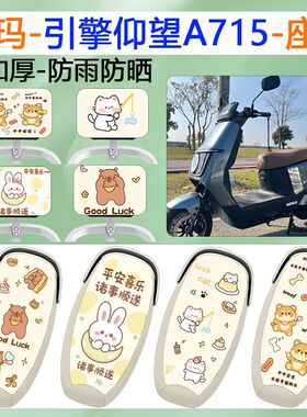 适用于爱玛引擎仰望A715电动车座套防水皮革坐垫套电摩防晒座椅套