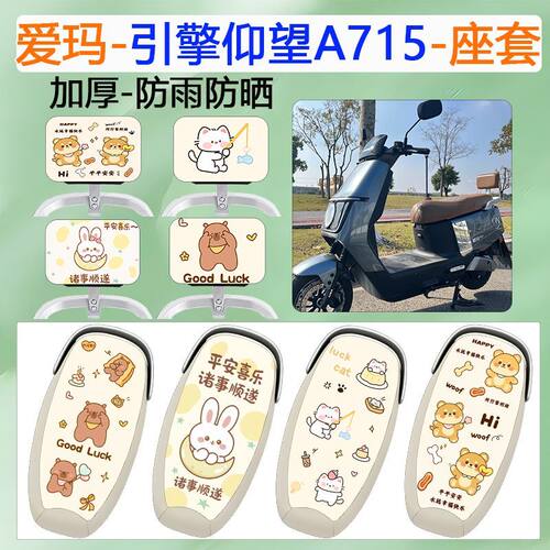 适用爱玛引擎仰望A715电动车座套