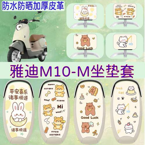 适用于雅迪M10-M电动车座套