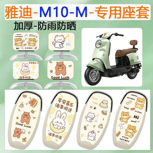 适用于雅迪M10-M电动车座套