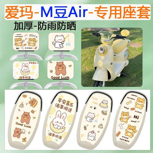 适用于爱玛M豆Air电瓶车专用座套
