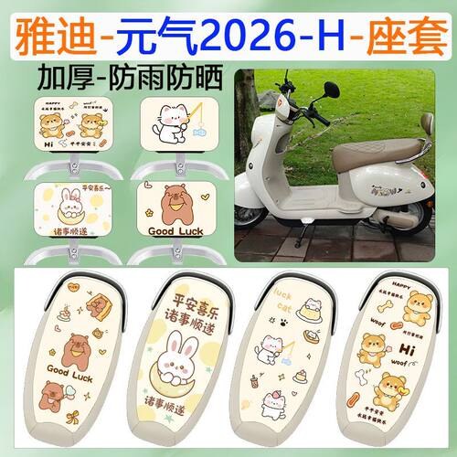 适用于雅迪元气-H电动车座套