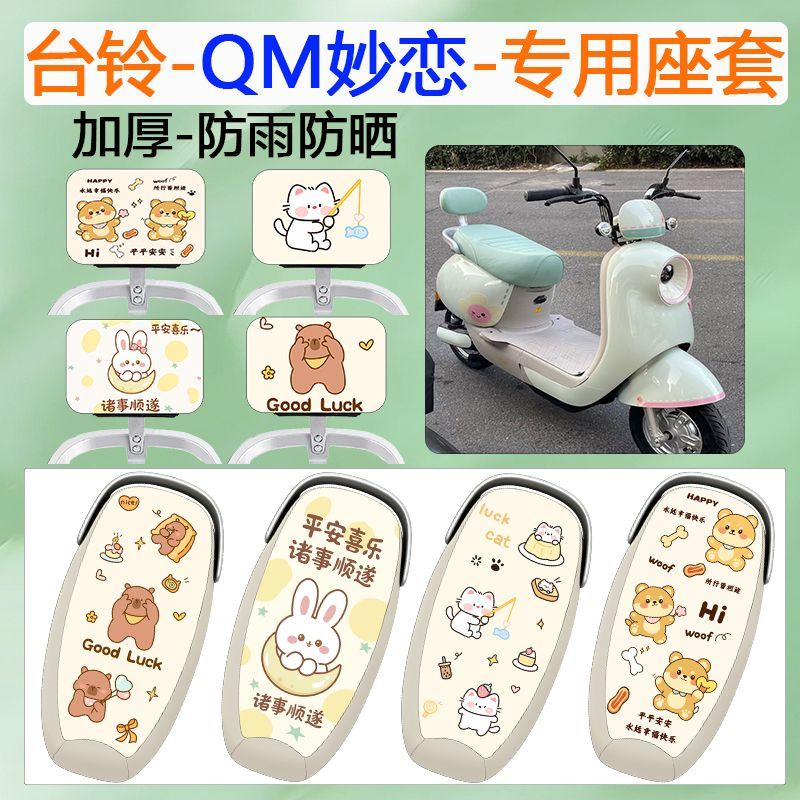 适用于台铃QM妙恋电动车座套图片