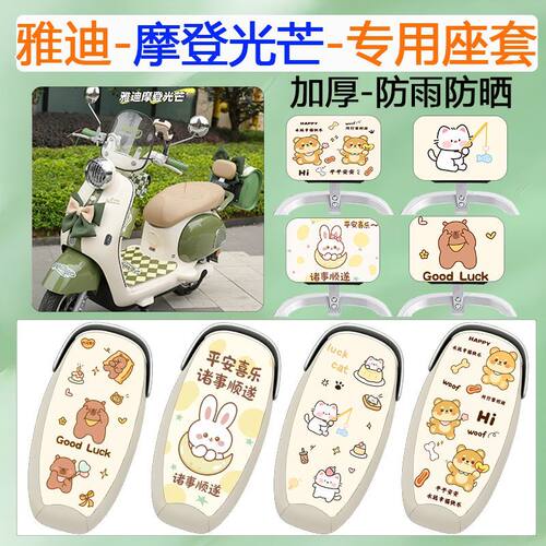 适用于雅迪摩登光芒电动车座套