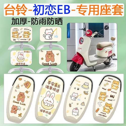 适用于台铃初恋EB电动车座套
