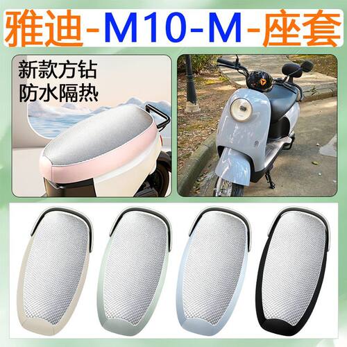 适用于雅迪M10电动车座套