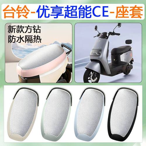 台铃优享超能CE2026电动车座套
