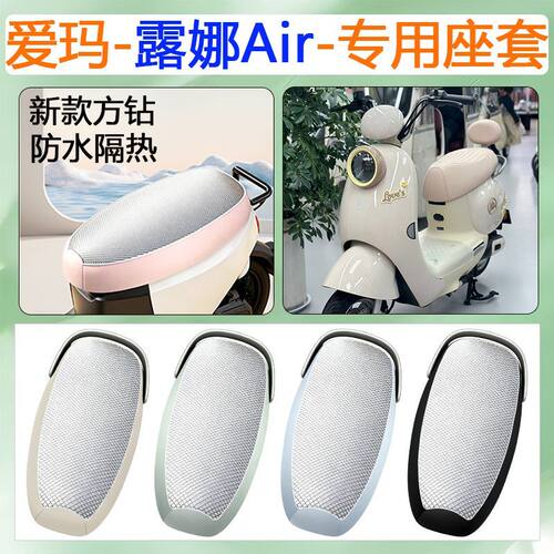 适用于爱玛露娜Air电动车座套