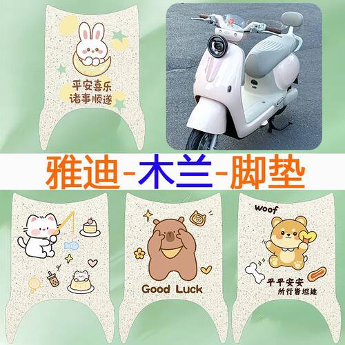 适用于雅迪木兰电动车脚垫