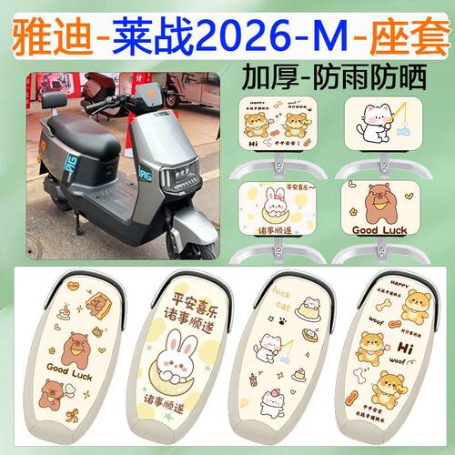 适用雅迪莱战2026-M电动车坐垫套