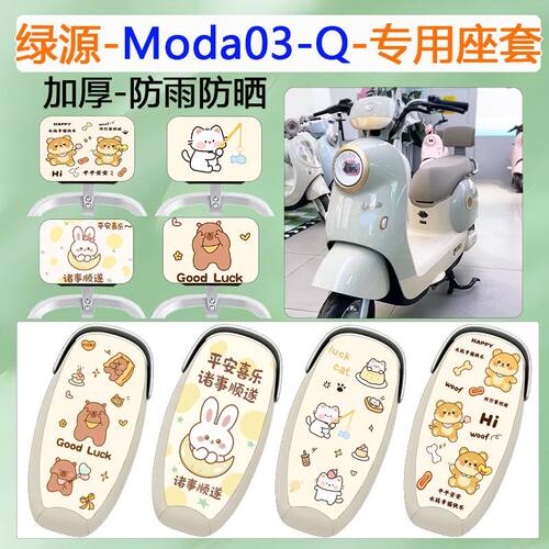 适用于绿源moda03-q电动车座套