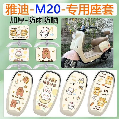 适用于雅迪M20电动车座套