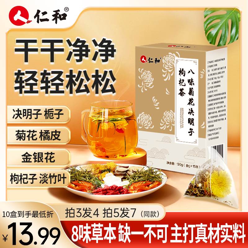 仁和八味菊花决明子枸杞茶金银花橘皮竹叶栀子菊花茶正品