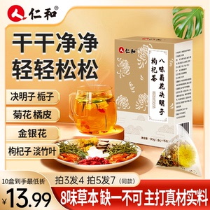 仁和八味菊花决明子枸杞茶金银花橘皮竹叶栀子菊花茶正品