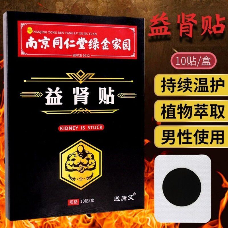 同仁堂温肾调理贴 扶阳固本贴强肾益阳肾贴简便外用男性保健贴