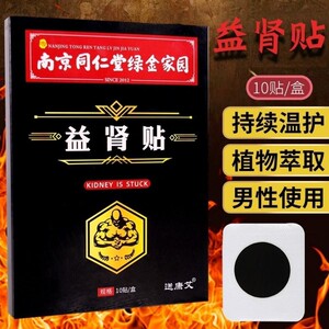 同仁堂温肾调理贴 扶阳固本贴强肾益阳肾贴简便外用男性保健贴