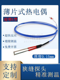 贝诺普薄片式热电偶温度传感器探头K型表面粘贴贴片测温快速响应