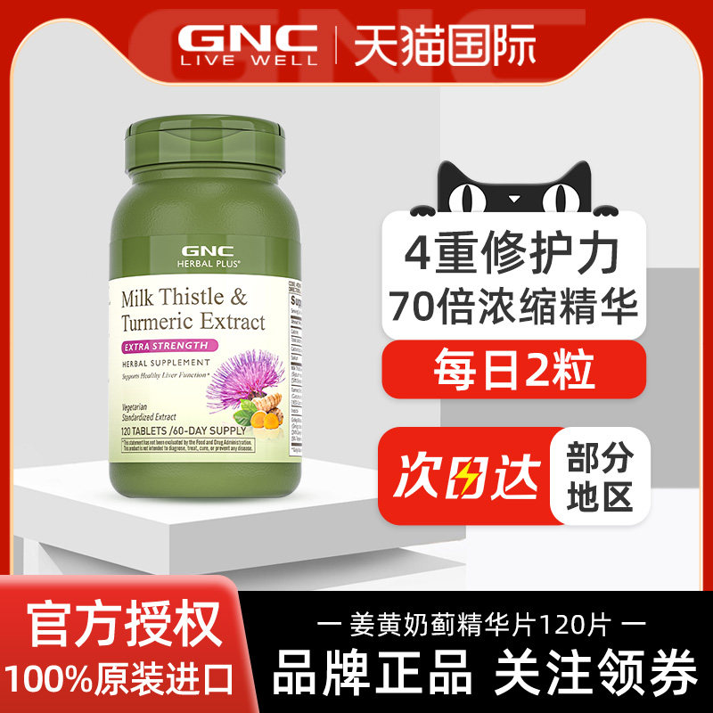 护肝片GNC70倍浓缩精华120片